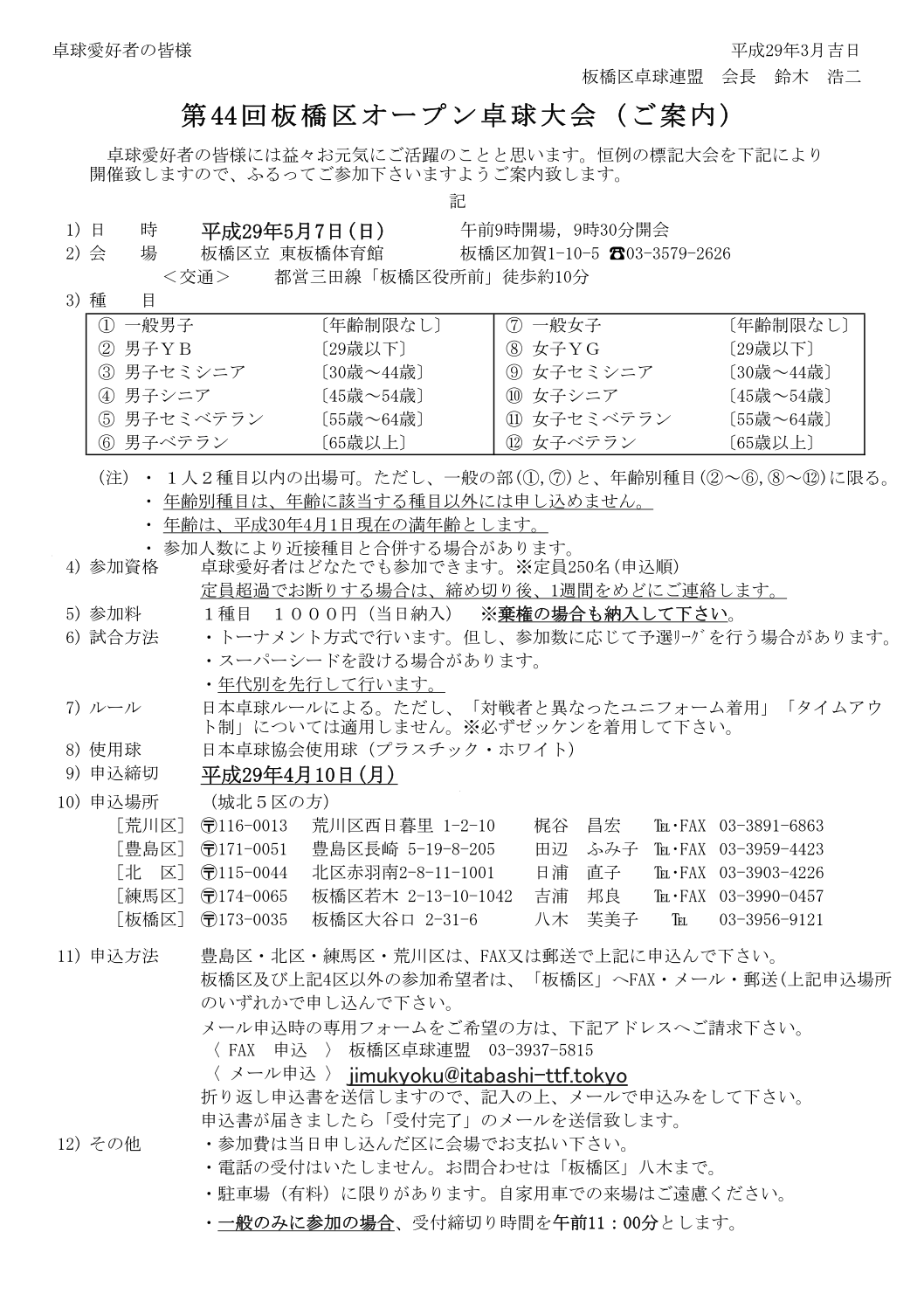 第44回板橋区オープン卓球大会要項